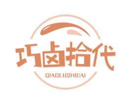 巧卤拾代 商标图样
