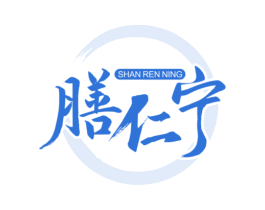 膳仁宁 商标图样