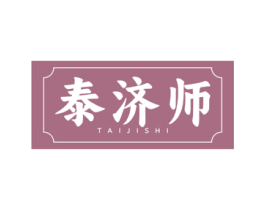 泰济师 商标图样