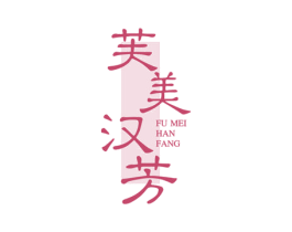 芙美汉芳 商标图样