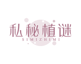 私秘植谜 商标图样