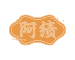 阿绩 商标图样
