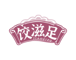饺滋足 商标图样