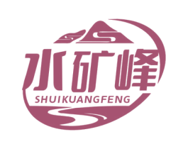 水矿峰 商标图样