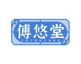 傅悠堂 商标图样