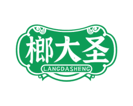 榔大圣 商标图样