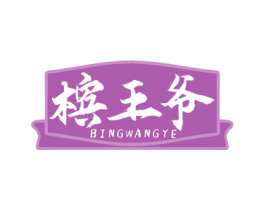 槟王爷 商标图样