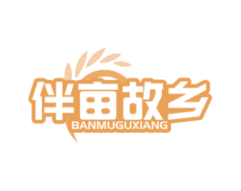 伴亩故乡 商标图样
