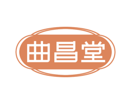 曲昌堂 商标图样