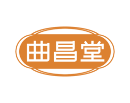 曲昌堂 商标图样