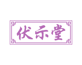 伏示堂 商标图样