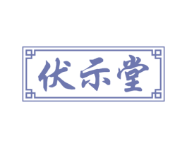 伏示堂 商标图样