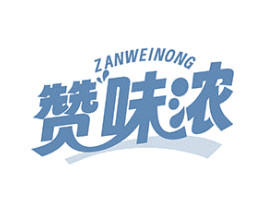 赞味浓 商标图样
