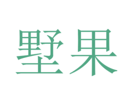 墅果 商标图样