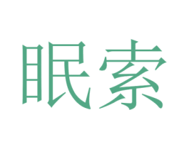 眠索 商标图样