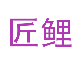 匠鲤 商标图样