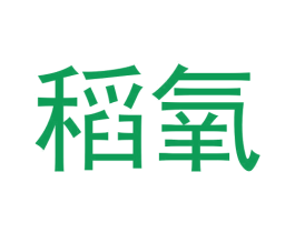 稻氧 商标图样