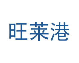 旺莱港 商标图样