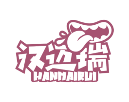 汉迈瑞 商标图样