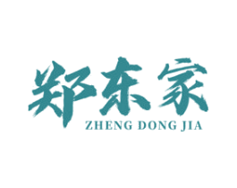 郑东家 商标图样