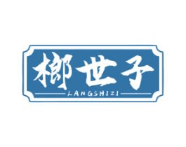 榔世子 商标图样