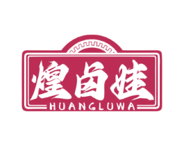 煌卤娃 商标图样