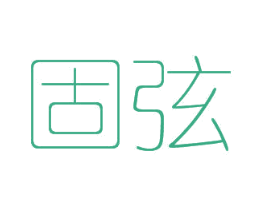 固弦 商标图样
