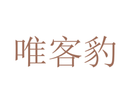 唯客豹 商标图样