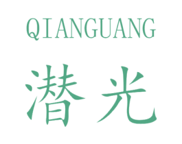 潜光 商标图样