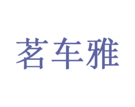 茗车雅 商标图样