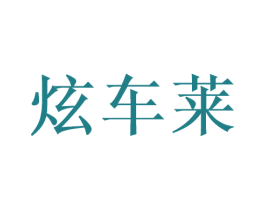 炫车莱 商标图样