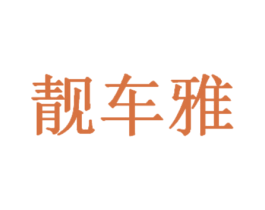 靓车雅 商标图样