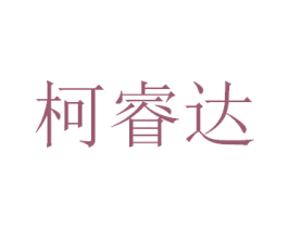 柯睿达 商标图样