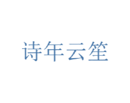 诗年云笙 商标图样