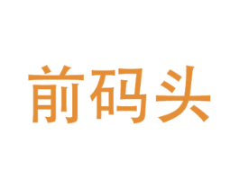 前码头 商标图样
