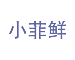 小菲鲜 商标图样