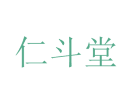 仁斗堂 商标图样