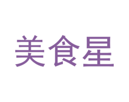 美食星 商标图样