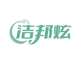 洁邦炫 商标图样