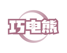 巧电熊 商标图样