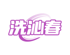 洗沁春 商标图样