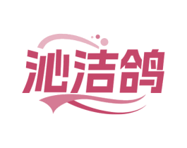 沁洁鸽 商标图样