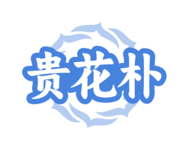 贵花朴 商标图样