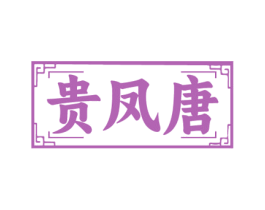 贵凤唐 商标图样