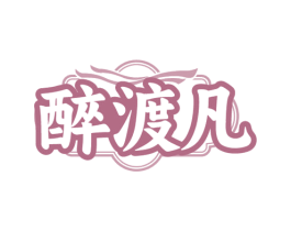 醉渡凡 商标图样