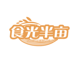 食光半亩 商标图样