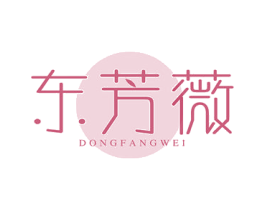 东芳薇 商标图样