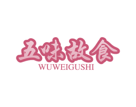 五味故食 商标图样