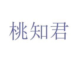 桃知君 商标图样