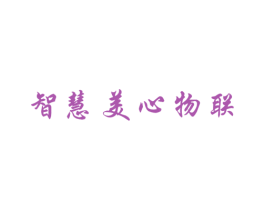 智慧美心物联 商标图样
